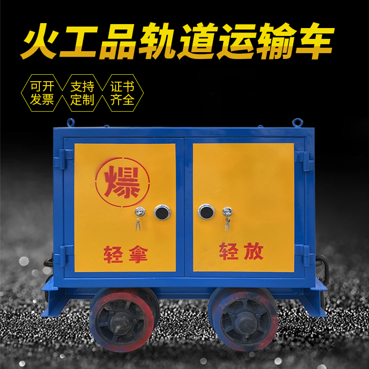 洮北井下轨道火工品运输柜/车的产品特点和应用价值分析