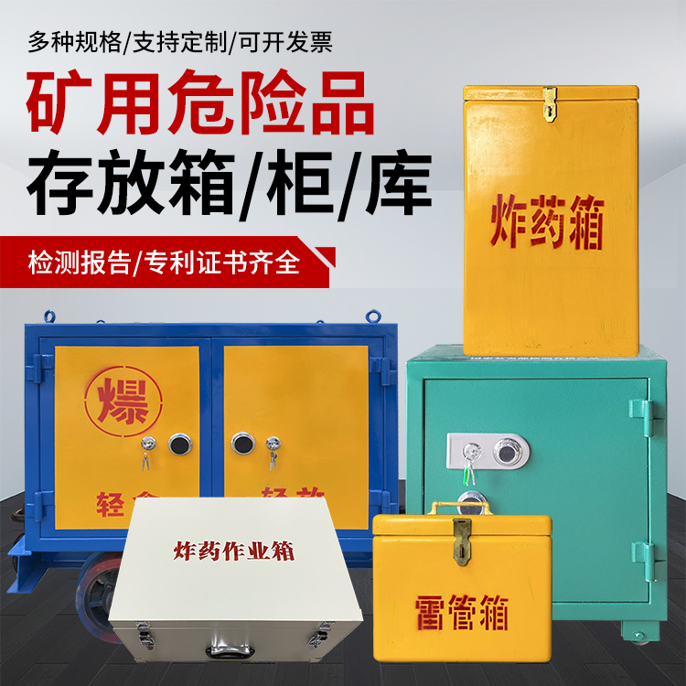 洮北爆破作业安全关键：为何必须配备专业危险品存放箱